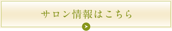 サロン情報はこちら