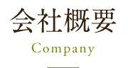 会社概要