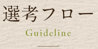 選考フロー