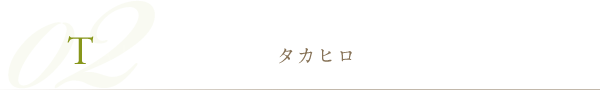 タカヒロ