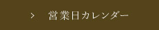 営業日カレンダー