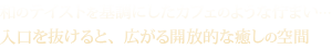 和のテイストな癒しの空間