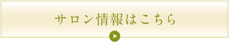 サロン情報はこちら