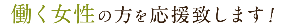 働く女性の方を応援致します！