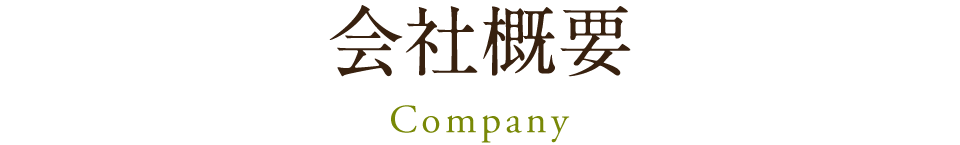 会社概要