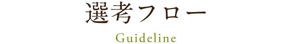 選考フロー