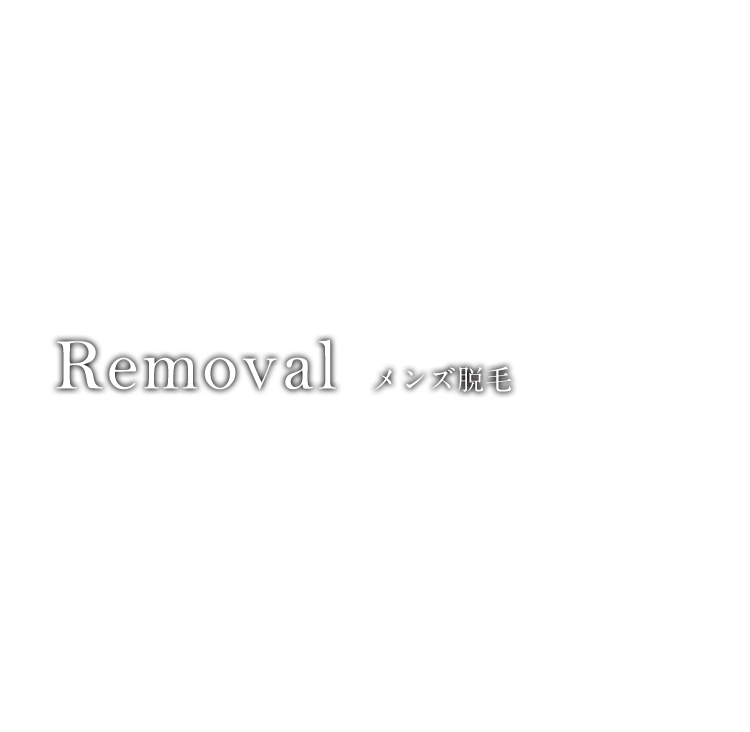 Removal メンズ脱毛