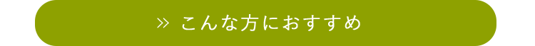 こんな方におすすめ