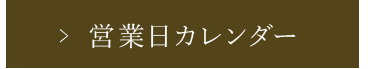 営業日カレンダー