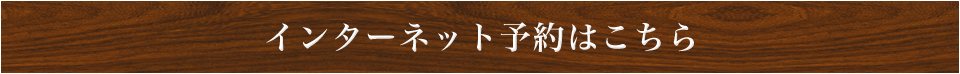 インターネット予約はこちら